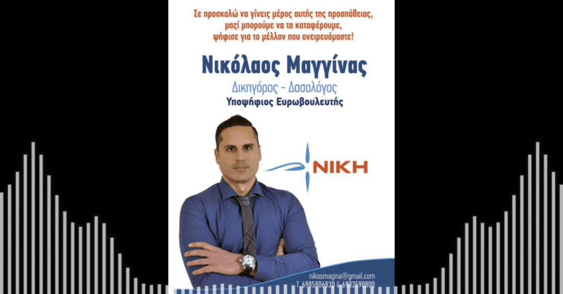Ο Νικόλαος Μαγγίνας, υποψήφιος Ευρωβουλευτής της ΝΙΚΗΣ, στο CycladesLive